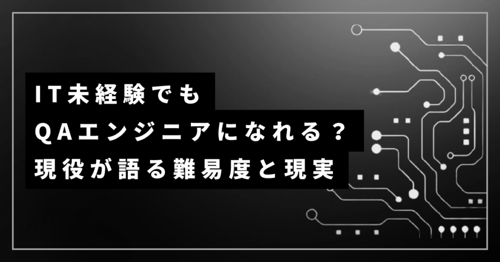 IT未経験でもQAエンジニアになれる？現役が語る難易度と現実