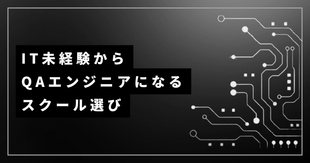 IT未経験から QAエンジニアになる スクール選び